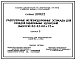 Выпуск 0 материалы для проектирования. Элементы и узлы