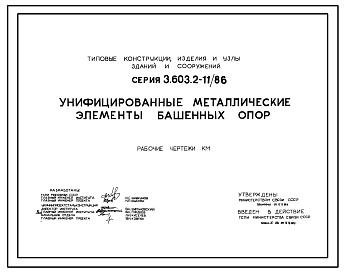 Серия 3.603.2-11/86 Унифицированные металлические элементы башенных опор. Рабочие чертежи.