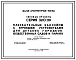 Типовой проект 320-28 Малые архитектурные формы.Плескательные бассейны с игровыми устройствами для детских городков, общественных садов и парков.