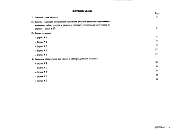 Альбом 9 Показатели результатов применения научно-технических достижений в строительных решениях проекта