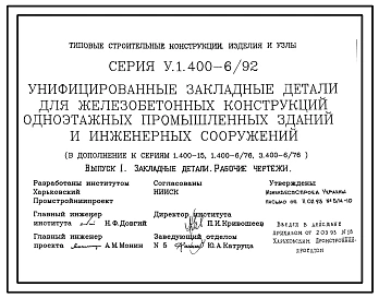 Серия У.1.400-6/92 Унифицированные закладные изделия для железобетонных конструкций одноэтажных промышленных зданий и сооружений. Рабочие чертежи.
