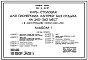 Типовой проект 242-5-82.87 Клуб-столовая для пионерских лагерей-баз отдыха на 240-360 мест (в конструкциях серии 1.020-1/83)