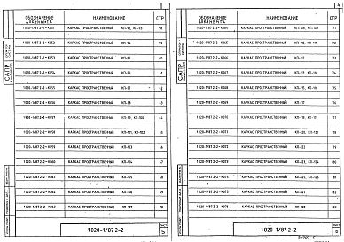Выпуск 2-2 Колонны для зданий с высотой этажа 3,3 м. Пространственные каркасы. Рабочие чертежи