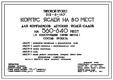 Типовой проект 212-2-147 Корпус детских яслей на 80 мест для комплексов детских яслей-садов на 560-640 мест. Для строительства в IВ климатическом подрайоне, II и III климатических районах.