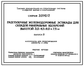 Серия 3.014.1-2 Разгрузочные железнодорожные эстакады для складов минеральных удобрений высотой 3,0; 4,5; 6,0; 7,5 м. Рабочие чертежи.