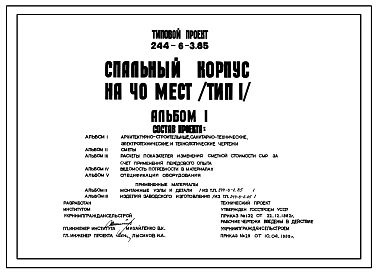 Типовой проект 244-6-3.85 Спальный корпус на 40 мест