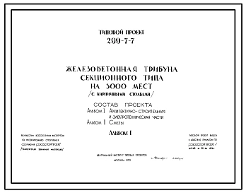 Типовой проект 299-7-7 Железобетонная трибуна секционного типа на 3000 мест с кирпичными столбами. Для строительства во 2 и 3 строительно-климатических зонах.
