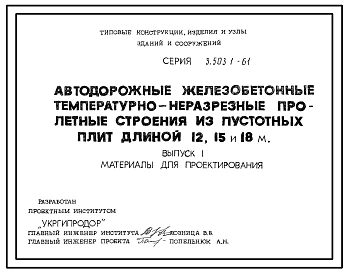 Серия 3.503.1-61 Автодорожные железобетонные температурнонеразрезные пролетные строения из пустотных плит длиной 12, 15, и 18 м. Материалы для проектирования и рабочие чертежи.