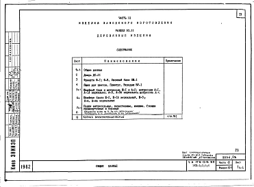 Альбом 19 Часть 10. Раздел 10.10 Металлические изделия. Раздел 10.11 Деревянные изделия. Раздел 10.12 Облицовка панелей