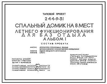 Типовой проект 244-9-31 Спальный домик на 8 мест летнего функционирования для баз отдыха. Для строительства в 1В климатическом подрайоне, 2 и 3 климатических районах.