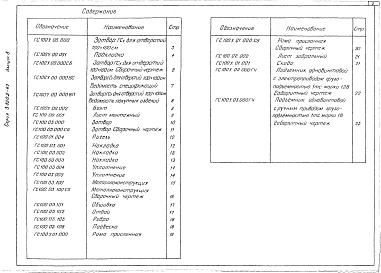 Выпуск 8 Рабочие чертежи затвора ГС 100-180У