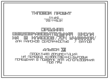 Типовой проект П-4-640(225-1-413с.84) Хозяйственно-бытовые помещения в подвале средней общеобразовательной школы на 18 классов, (убежище на 640 человек, размеры убежища 69м на 61,8м, режимы вентиляции 1,2,3).