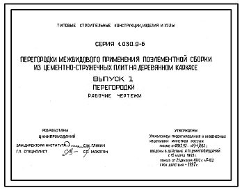 Серия 1.030.9-6 Перегородки межвидового применения поэлементной сборки из цементно-стружечных плит на деревянном каркасе. Рабочие чертежи.