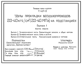 Серия 7.407-5 Узлы прокладки воздухопроводов 20-40 кгс/см2 (2.0-4.0 МПа) на подстанциях. Рабочие чертежи.
