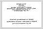 Типовой проект П-5-512(113-24-70(1.2) Бытовые помещения в подвале двух-этажного трехсекционного жилого дома на 16 квартир, (убежище на 512 человек, размеры убежища 50,1м на 10,8м, режимы вентиляции 1,2).