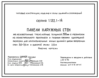 Серия 1.132.1-14 Панели наружных стен железобетонные трехслойные толщиной 300 мм с утеплителем из полистирольного пенопласта и гибкими связями однорядной разрезки для крупнопанельных жилых зданий с шагом поперечных стен 3,0-3,6 м и высотой этажа 2,8 м.
