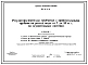 Типовой проект 820-01-51.85 Регуляторы-переезды трубчатые с прямоугольными трубами на расход воды от 7 до 20 м.куб/с на осушительных системах
