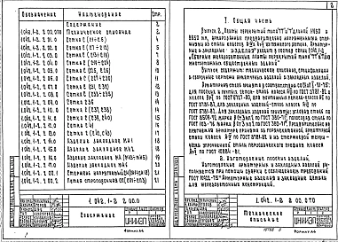 Выпуск 2 Плиты перекрытий типа ТТ и Т длиной 11650 и 8650 мм, армированные предварительно напрягаемой арматурой из стали классов А-IV и Ат-V. Арматурные и закладные изделия