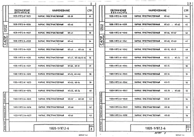 Выпуск 2-6 Колонны для зданий с высотой этажа 4,2 м. Пространственные каркасы. Рабочие чертежи
