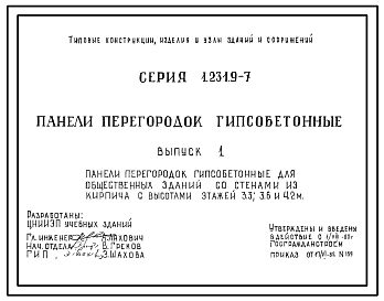 Серия 1.231.9-7 Панели перегородок гипсобетонные. Рабочие чертежи.