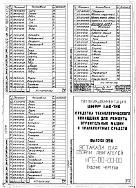 Выпуск 058 Эстакада для сборки двигателей НГБ-00-00-00