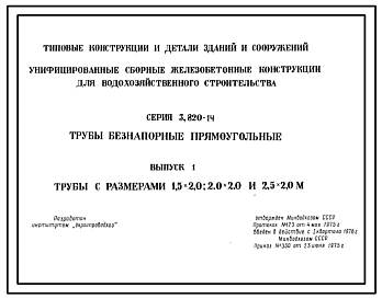 Серия 3.820-14 Унифицированные сборные железобетонные конструкции для водохозяйственного строительства. Трубы безнапорные, прямоугольные. Рабочие чертежи.