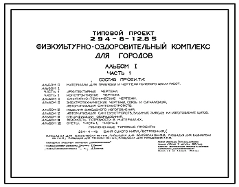 Типовой проект 294-8-12.85 Физкультурно-оздоровительный комплекс для городов. Для строительства в 1В климатическом подрайоне, 2 и 3 климатических районах.