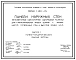 Серия 1.132.1-15 Панели наружных стен легкобетонные однослойные однорядной разрезки для крупнопанельных жилых зданий с малым шагом поперечных стен и высотой этажа 3,0 м. Материалы для проектирования. Рабочие чертежи.