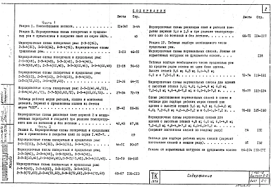 Выпуск 0-2 Части 1, 2 Материалы для проектирования зданий с сеткой колонн 9х6 м с перекрытиями типа 1 из плит, опирающихся на полки ригелей