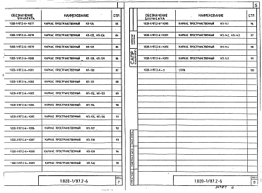 Выпуск 2-6 Колонны для зданий с высотой этажа 4,2 м. Пространственные каркасы. Рабочие чертежи