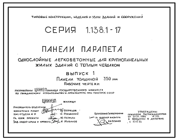 Серия 1.138.1-17 Панели парапета однослойные легкобетонные для крупнопанельных жилых зданий с теплым чердаком. Рабочие чертежи.
