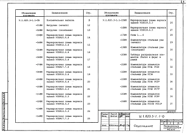 Выпуск 1 Конструкции каркасов неутепленных и утепленных сельскохозяйственных зданий пролетами 10,2; 11,8; 14,2; 17,2; 17,6 м с кровлей из асбестоцементных волнистых листов и стального профилированного настила по прогонам 1,5 м. Указания по применению. Раб