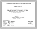 Серия 1.131.1-25 Панели внутренних стен железобетонные для жилых зданий с высотой этажа 3,0 м. Рабочие чертежи.