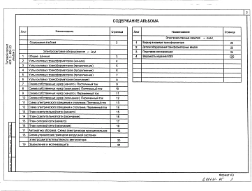 Альбом 5 (из ТП 407-3-664.03) Электросиловое оборудование. Электромонтажные конструкции.