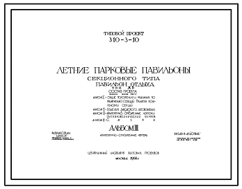 Типовой проект 310-3-10 Летние парковые павильоны секционного типа. Павильон для отдыха тип ЖБ