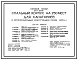Типовой проект 241-1-63.86 Спальный корпус на 250 мест для санаториев (в крупнопанельных конструкциях серии 1.090.1-1)