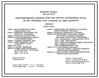 Типовой проект 409-29-74.83 Механизированный приемный пункт для выгрузки заполнителей бетона на два проходных пути с фронтом на один полувагон.