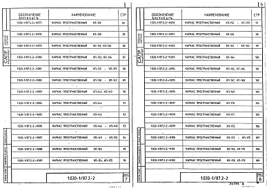 Выпуск 2-2 Колонны для зданий с высотой этажа 3,3 м. Пространственные каркасы. Рабочие чертежи
