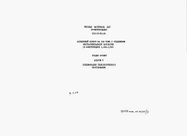 Альбом 3 Спецификация технологического оборудования