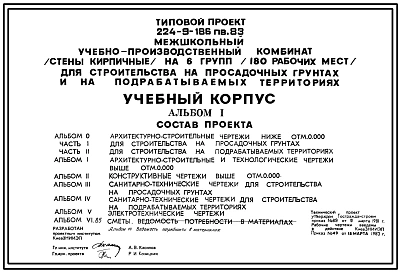 Типовой проект 224-9-186пв.83 Учебный корпус межшкольного учебно-производственного комбината на 6 групп (180 рабочих мест).