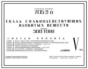 Типовой проект 705-2-6 Склад для хранения сильнодействующих ядовитых веществ емкостю 500 тонн
