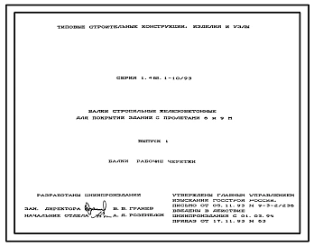 Серия 1.462.1-10/93 Балки стропильные железобетонные для покрытий зданий с пролетами 6 и 9 м. Рабочие чертежи.