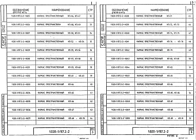 Выпуск 2-2 Колонны для зданий с высотой этажа 3,3 м. Пространственные каркасы. Рабочие чертежи