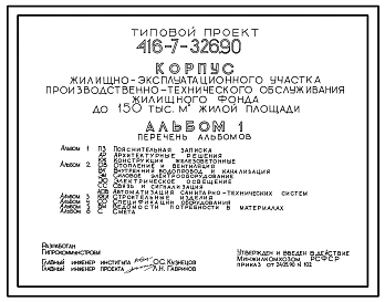 Типовой проект 416-7-326.90 Корпус жилищно-эксплуатационного участка производственно-технического обслуживания жилищного фонда до 150 тыс. м2 жилой площади