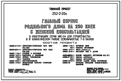 Типовой проект 252-2-20с Главный корпус родильного дома на 250 коек с женской консультацией. Сейсмичность 7, 8 баллов. Здание трех-, четырехэтажное. Каркас сборный железобетонный серии ИИС-04. Стены из легкобетонных панелей.