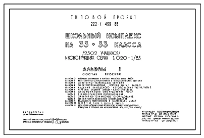 Типовой проект 222-1-459.85 Школьный комплекс на 33+33 класса (2502 учащихся). Здание четырехэтажное. Конструкции по серии 1.020.-1/83. Стены из керамзитобетонных панелей.
