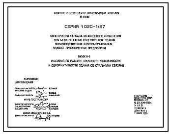 Серия 1.020-1/87 Конструкции каркаса межвидового применения для многоэтажных общественных зданий, производственных и вспомогательных зданий промышленных предприятий.