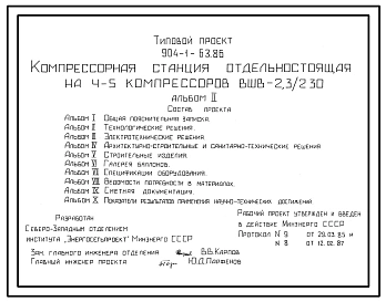 Типовой проект 904-1-63.86 Компрессорная станция отдельно стоящая на 4-5 компрессоров ВШВ-2,3/230