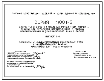 Серия 1.100.1-3 Элементы и узлы 1-2-этажных монолитных жилых зданий для сельского строительства в районах несейсмических и сейсмичностью 7, 8, 9 баллов. Материалы для проектирования и рабочие чертежи.