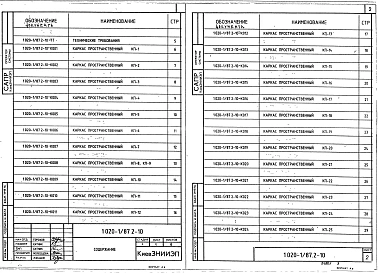 Выпуск 2-10 Колонны для зданий с высотой этажей 6,0; 5,4 и 6,0 (7,2) м. Пространственные каркасы. Рабочие чертежи